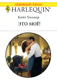 Это мое! - Кейт Уолкер - Читать книги онлайн | Слушать аудиокниги онлайн | Электронная библиотека books-lib.com