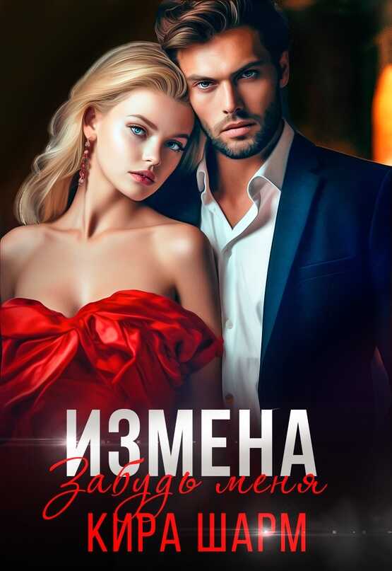 Забудь меня - Кира Шарм - Читать книги онлайн | Слушать аудиокниги онлайн | Электронная библиотека books-lib.com