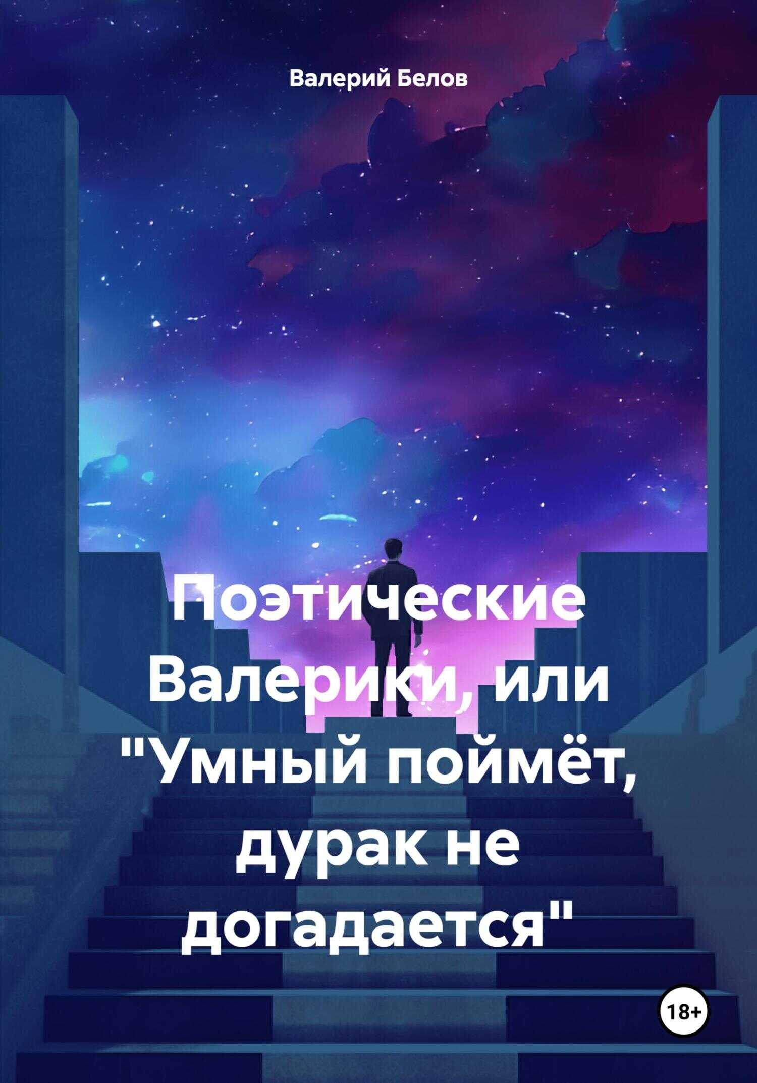 Поэтические Валерики, или «Умный поймёт, дурак не догадается» - Валерий Сергеевич Белов - Читать книги онлайн | Слушать аудиокниги онлайн | Электронная библиотека books-lib.com