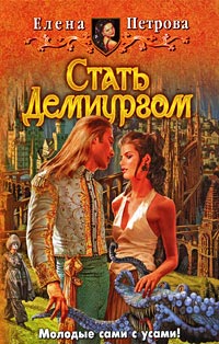 Стать Демиургом - Елена Петрова - Читать книги онлайн | Слушать аудиокниги онлайн | Электронная библиотека books-lib.com