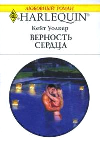 Верность сердца - Кейт Уолкер - Читать книги онлайн | Слушать аудиокниги онлайн | Электронная библиотека books-lib.com