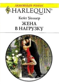 Жена в нагрузку - Кейт Уолкер - Читать книги онлайн | Слушать аудиокниги онлайн | Электронная библиотека books-lib.com