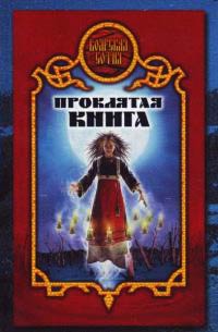 Проклятая книга - Дарья Иволгина - Читать книги онлайн | Слушать аудиокниги онлайн | Электронная библиотека books-lib.com