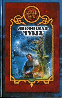 Ливонская чума - Дарья Иволгина - Читать книги онлайн | Слушать аудиокниги онлайн | Электронная библиотека books-lib.com