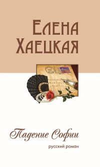 Падение Софии - Елена Хаецкая - Читать книги онлайн | Слушать аудиокниги онлайн | Электронная библиотека books-lib.com
