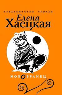 Новобранец - Елена Хаецкая - Читать книги онлайн | Слушать аудиокниги онлайн | Электронная библиотека books-lib.com