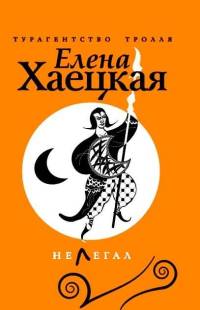 Нелегал - Елена Хаецкая - Читать книги онлайн | Слушать аудиокниги онлайн | Электронная библиотека books-lib.com