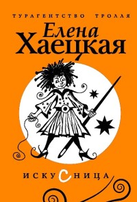 Искусница - Елена Хаецкая - Читать книги онлайн | Слушать аудиокниги онлайн | Электронная библиотека books-lib.com