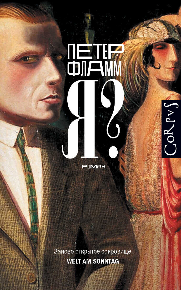 Я? - Петер Фламм - Читать книги онлайн | Слушать аудиокниги онлайн | Электронная библиотека books-lib.com