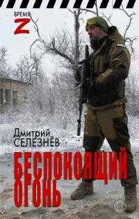 Беспокоящий огонь - Дмитрий Селезнёв - Читать книги онлайн | Слушать аудиокниги онлайн | Электронная библиотека books-lib.com