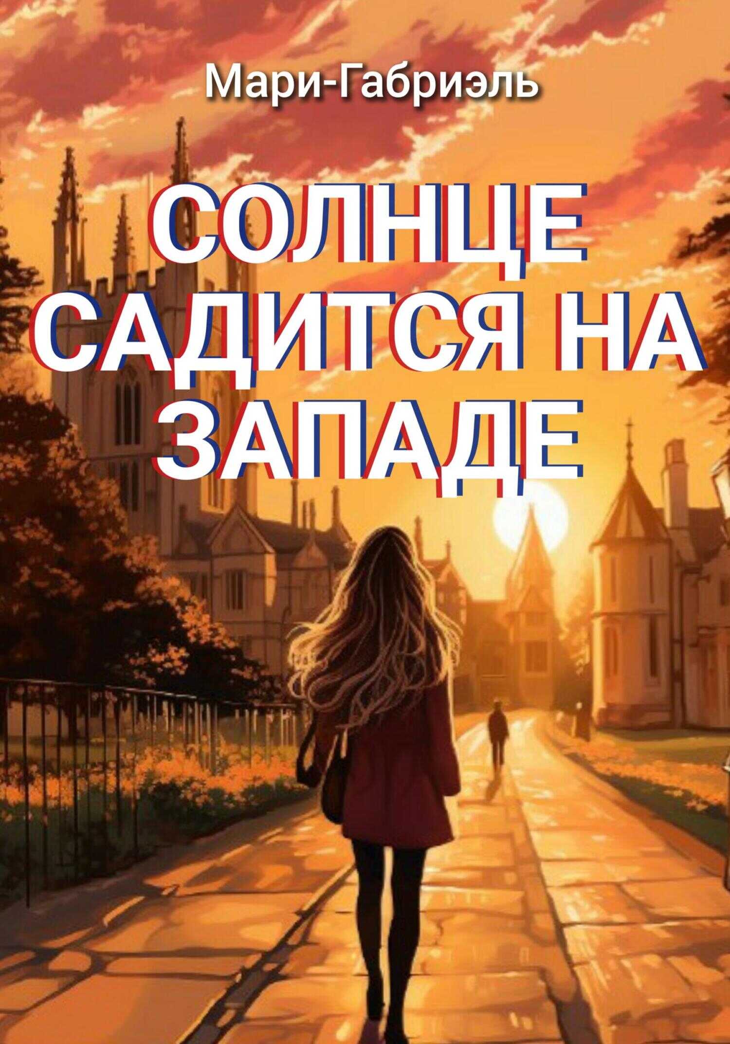 Солнце садится на Западе - Мари-Габриэль - Читать книги онлайн | Слушать аудиокниги онлайн | Электронная библиотека books-lib.com