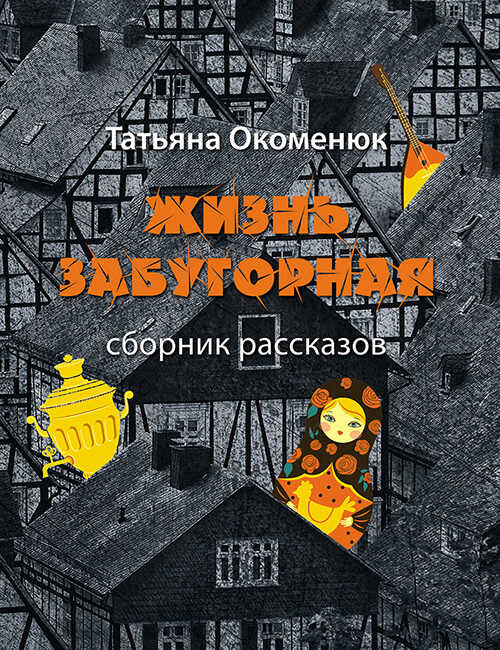 Жизнь забугорная - Татьяна Окоменюк - Читать книги онлайн | Слушать аудиокниги онлайн | Электронная библиотека books-lib.com