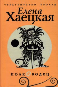 Полководец - Елена Хаецкая - Читать книги онлайн | Слушать аудиокниги онлайн | Электронная библиотека books-lib.com