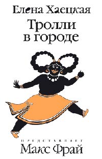 Тролли в городе - Елена Хаецкая - Читать книги онлайн | Слушать аудиокниги онлайн | Электронная библиотека books-lib.com