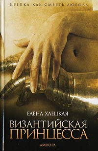 Византийская принцесса - Елена Хаецкая - Читать книги онлайн | Слушать аудиокниги онлайн | Электронная библиотека books-lib.com