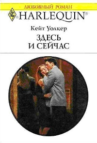 Здесь и сейчас - Кейт Уолкер - Читать книги онлайн | Слушать аудиокниги онлайн | Электронная библиотека books-lib.com