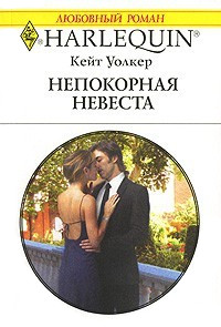 Непокорная невеста - Кейт Уолкер - Читать книги онлайн | Слушать аудиокниги онлайн | Электронная библиотека books-lib.com