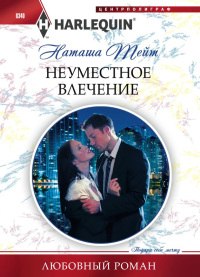 Неуместное влечение - Наташа Тейт - Читать книги онлайн | Слушать аудиокниги онлайн | Электронная библиотека books-lib.com