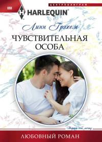 Чувствительная особа - Линн Грэхем - Читать книги онлайн | Слушать аудиокниги онлайн | Электронная библиотека books-lib.com