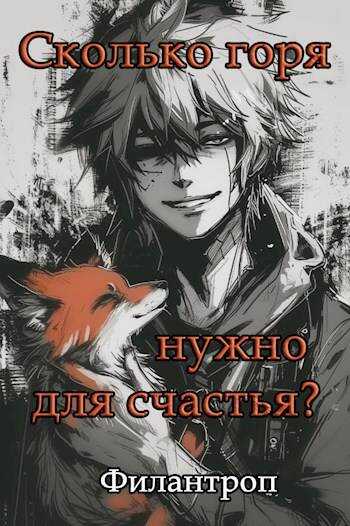 Сколько горя нужно для счастья? - Филантроп - Читать книги онлайн | Слушать аудиокниги онлайн | Электронная библиотека books-lib.com