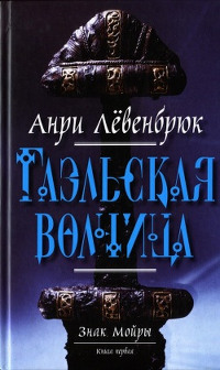 Гаэльская волчица - Анри Лёвенбрюк - Читать книги онлайн | Слушать аудиокниги онлайн | Электронная библиотека books-lib.com