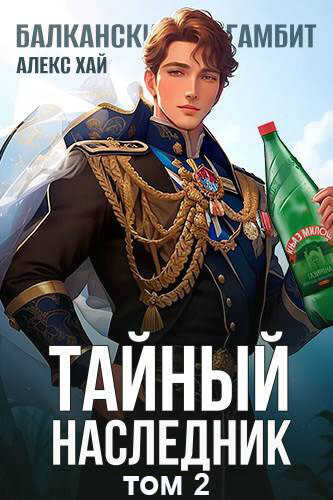 Тайный наследник 2 - Алекс Хай - Читать книги онлайн | Слушать аудиокниги онлайн | Электронная библиотека books-lib.com