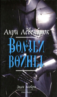 Волчьи войны - Анри Лёвенбрюк - Читать книги онлайн | Слушать аудиокниги онлайн | Электронная библиотека books-lib.com