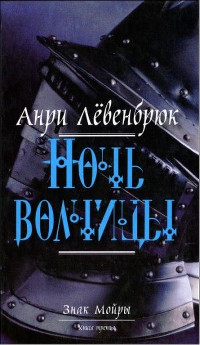 Ночь волчицы - Анри Лёвенбрюк - Читать книги онлайн | Слушать аудиокниги онлайн | Электронная библиотека books-lib.com