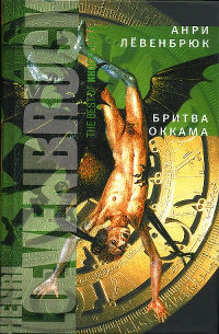 Бритва Оккама - Анри Лёвенбрюк - Читать книги онлайн | Слушать аудиокниги онлайн | Электронная библиотека books-lib.com