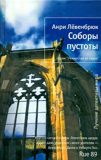 Соборы пустоты - Анри Лёвенбрюк - Читать книги онлайн | Слушать аудиокниги онлайн | Электронная библиотека books-lib.com