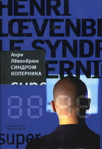 Синдром Коперника - Анри Лёвенбрюк - Читать книги онлайн | Слушать аудиокниги онлайн | Электронная библиотека books-lib.com