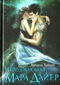 Неподобающая Мара Дайер - Мишель Ходкин - Читать книги онлайн | Слушать аудиокниги онлайн | Электронная библиотека books-lib.com