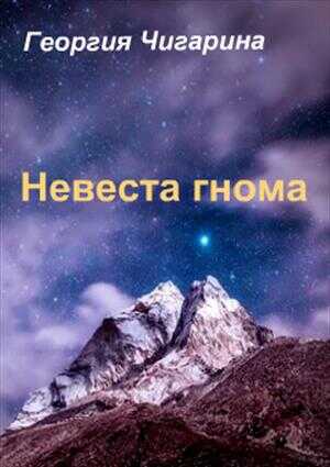 Невеста гнома - Нина Баскакова - Читать книги онлайн | Слушать аудиокниги онлайн | Электронная библиотека books-lib.com
