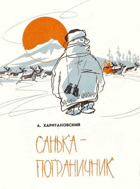 Санька-пограничник - Александр Александрович Харитановский - Читать книги онлайн | Слушать аудиокниги онлайн | Электронная библиотека books-lib.com