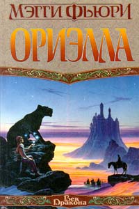 Ориэлла - Мэгги Фьюри - Читать книги онлайн | Слушать аудиокниги онлайн | Электронная библиотека books-lib.com