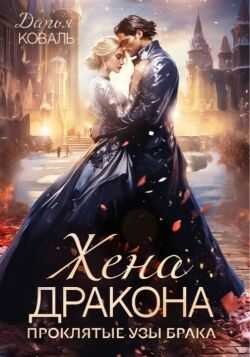 ‍Жена дракона. Проклятые узы брака - Дарья Коваль - Читать книги онлайн | Слушать аудиокниги онлайн | Электронная библиотека books-lib.com