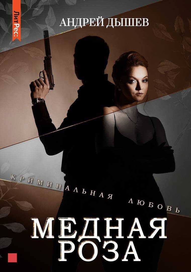 Медная роза - Андрей Михайлович Дышев - Читать книги онлайн | Слушать аудиокниги онлайн | Электронная библиотека books-lib.com