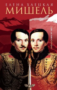 Мишель - Елена Хаецкая - Читать книги онлайн | Слушать аудиокниги онлайн | Электронная библиотека books-lib.com