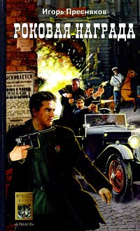 Роковая награда - Игорь Пресняков - Читать книги онлайн | Слушать аудиокниги онлайн | Электронная библиотека books-lib.com