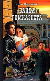 Банда Гимназиста - Игорь Пресняков - Читать книги онлайн | Слушать аудиокниги онлайн | Электронная библиотека books-lib.com