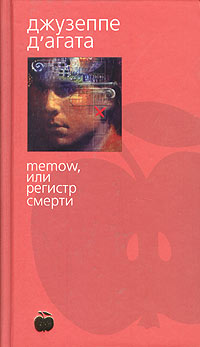 Memow, или Регистр смерти - Джузеппе Д&#039;Агата - Читать книги онлайн | Слушать аудиокниги онлайн | Электронная библиотека books-lib.com