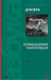 Возвращение тамплиеров - Джузеппе Д&#039;Агата - Читать книги онлайн | Слушать аудиокниги онлайн | Электронная библиотека books-lib.com