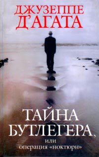 Тайна Бутлегера, или Операция &quot;Ноктюрн&quot; - Джузеппе Д&#039;Агата - Читать книги онлайн | Слушать аудиокниги онлайн | Электронная библиотека books-lib.com
