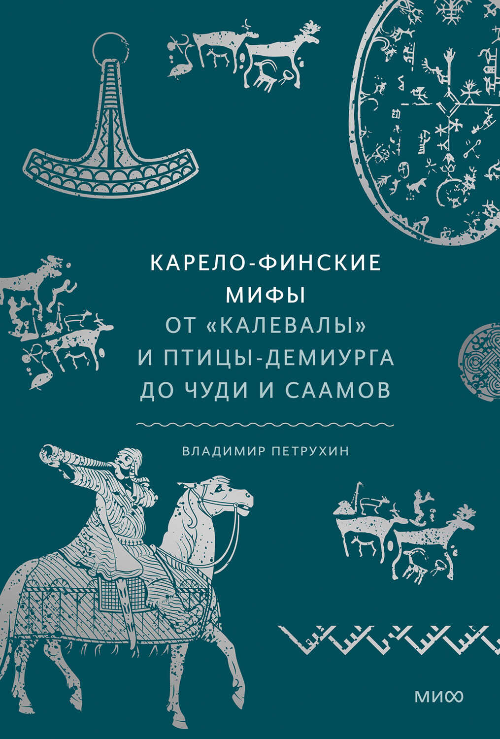 Карело-финские мифы - Владимир Яковлевич Петрухин - Читать книги онлайн | Слушать аудиокниги онлайн | Электронная библиотека books-lib.com