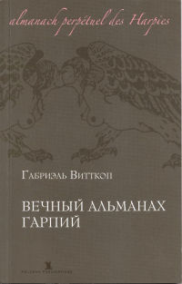 Вечный альманах гарпий - Габриэль Витткоп - Читать книги онлайн | Слушать аудиокниги онлайн | Электронная библиотека books-lib.com