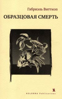 Образцовая смерть - Габриэль Витткоп - Читать книги онлайн | Слушать аудиокниги онлайн | Электронная библиотека books-lib.com