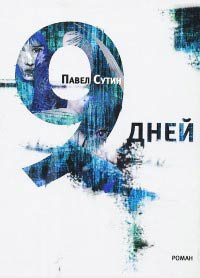 9 дней - Павел Сутин - Читать книги онлайн | Слушать аудиокниги онлайн | Электронная библиотека books-lib.com