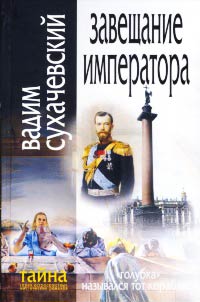 Завещание Императора - Вадим Сухачевский - Читать книги онлайн | Слушать аудиокниги онлайн | Электронная библиотека books-lib.com