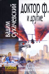Доктор Ф. и другие - Вадим Сухачевский - Читать книги онлайн | Слушать аудиокниги онлайн | Электронная библиотека books-lib.com