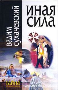 Иная сила - Вадим Сухачевский - Читать книги онлайн | Слушать аудиокниги онлайн | Электронная библиотека books-lib.com